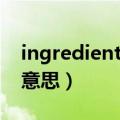 ingredient什么意思（英语ingredient什么意思）