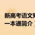 新高考语文知识一本通（关于新高考语文知识一本通简介）