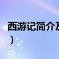 西游记简介及主要内容（关于西游记内容简介）