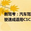 新驾考：汽车驾驶速成适用C1C2C3（关于新驾考：汽车驾驶速成适用C1C2C3简介）