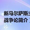 新马尔萨斯主义战争论（关于新马尔萨斯主义战争论简介）