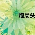 炮局头条（关于炮局头条介绍）