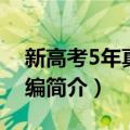 新高考5年真题汇编（关于新高考5年真题汇编简介）