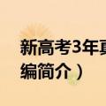 新高考3年真题汇编（关于新高考3年真题汇编简介）