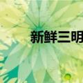 新鲜三明治（关于新鲜三明治简介）