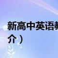 新高中英语教与学（关于新高中英语教与学简介）