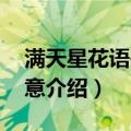 满天星花语是什么意思（寓意 满天星花语寓意介绍）