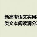 新高考语文实用类文本阅读满分攻略（关于新高考语文实用类文本阅读满分攻略简介）