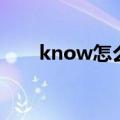 know怎么读（英语know什么意思）