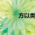 方以类聚（关于方以类聚简介）