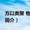 方以类聚 物以群分（关于方以类聚 物以群分简介）