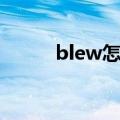 blew怎么读（英语blew怎么读）