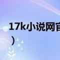 17k小说网官网怎么设置完结（作者必备知识）