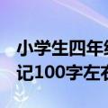 小学生四年级优秀日记100字（小学四年级日记100字左右5篇）