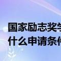 国家励志奖学金申请条件（国家励志奖学金有什么申请条件）