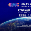 探寻数智融合新未来 2023数字金融论坛将启