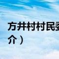 方井村村民委员会（关于方井村村民委员会简介）