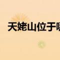 天姥山位于哪个省什么地方（天姥山简介）