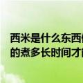 西米是什么东西做的煮多久才能全透明（西米是什么东西做的煮多长时间才能全透明）