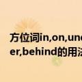 方位词in,on,under,behind的用法（关于方位词in,on,under,behind的用法简介）