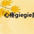 心疼giegie是什么梗（心疼giegie的含义）