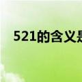 521的含义是什么意思（521是什么节日）