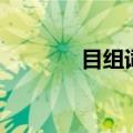 目组词一年级（汉字目组词）