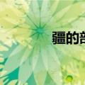 疆的部首（疆字的偏旁部首）