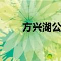 方兴湖公园（关于方兴湖公园简介）