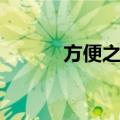 方便之门（关于方便之门简介）