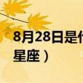 8月28日是什么星座（生日8月28日属于哪个星座）