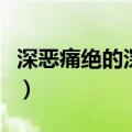 深恶痛绝的深字是什么意思（深恶痛绝的含义）