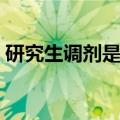 研究生调剂是怎么调剂（考研怎么进行调剂）