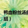 鸭血粉丝汤的简单做法（鸭血粉丝汤的做法介绍）