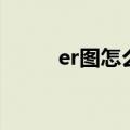 er图怎么画（软件制作er图教程）