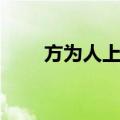 方为人上人（关于方为人上人简介）