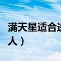 满天星适合送给什么人（满天星适合送给哪些人）