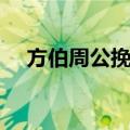 方伯周公挽诗（关于方伯周公挽诗简介）