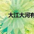 大江大河有没有第3部（大江大河简介）