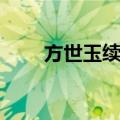 方世玉续集（关于方世玉续集简介）