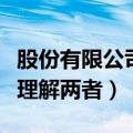 股份有限公司和有限责任公司的区别（该如何理解两者）