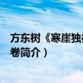 方东树《寒崖独往图》手卷（关于方东树《寒崖独往图》手卷简介）