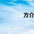 方介堪（关于方介堪简介）