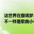 这世界在撒谎梦与想不一样是什么歌（这世界在撒谎梦与想不一样是歌曲小行囊）