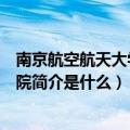 南京航空航天大学金城学院简介（南京航空航天大学金城学院简介是什么）