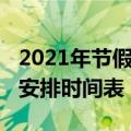 2021年节假日放假安排（2021年节假日放假安排时间表）