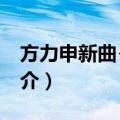 方力申新曲+精选（关于方力申新曲+精选简介）