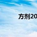 方剂20讲（关于方剂20讲简介）