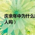 庆余年中为什么所有人都在保护范闲（原著里五竹是个机器人吗）