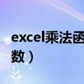 excel乘法函数怎么用（excel如何使用乘法函数）